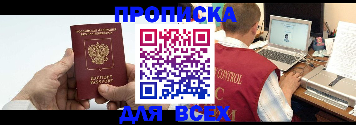 купить прописку в Мурино